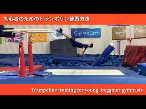 Trampoline basic training Level 1