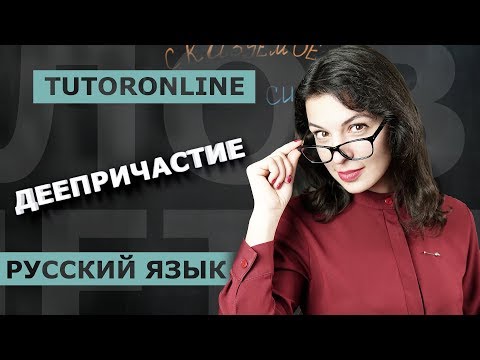 Деепричастие и деепричастный оборот | Русский язык TutorOnline