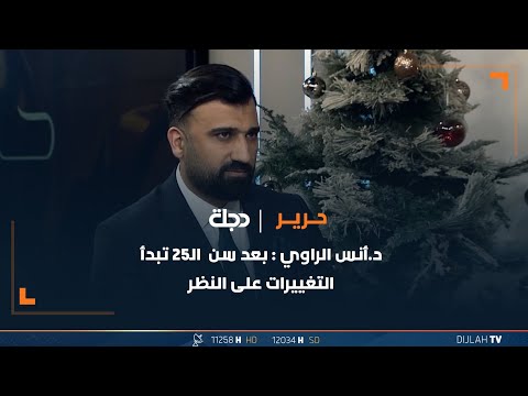شاهد بالفيديو.. د.أنس الراوي : بعد سن الـ25 تبدأ التغييرات على النظر وغير واضحة بالمظهر الخارجي