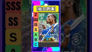 過去最強ドログバきたあああ #eFootball #イーフト #イーフットボール #ウイイレ