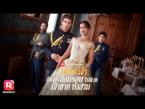 👸เจ้าหญิงที่ต้องเลือกระหว่างเจ้าชายผู้ปกป้องเธอ กับเพื่อนรักที่แอบอ้างตัวตน | ReelShorts#ซีรีส์ฝรั่ง