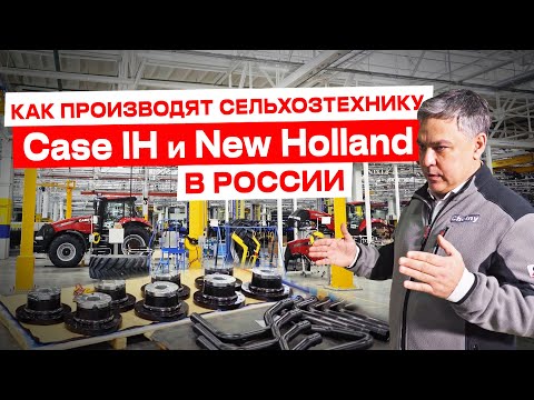 Экскурсия по заводу CNH Industrial | Производство сельхозтехники