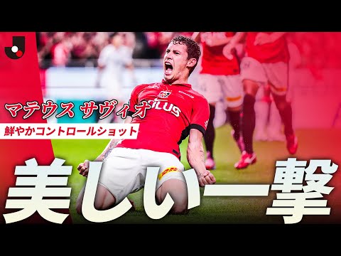 【綺麗！】金子拓郎の仕掛けから、マテウス サヴィオのコントロールショット！