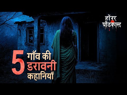 5 गांव की डरावनी कहानियां: 5 Haunted Village Horror Stories by Horror Podcast