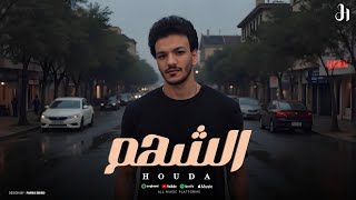 Houda - El Shahm (Official Lyrics Video 2025 ) حوده - الشهم 