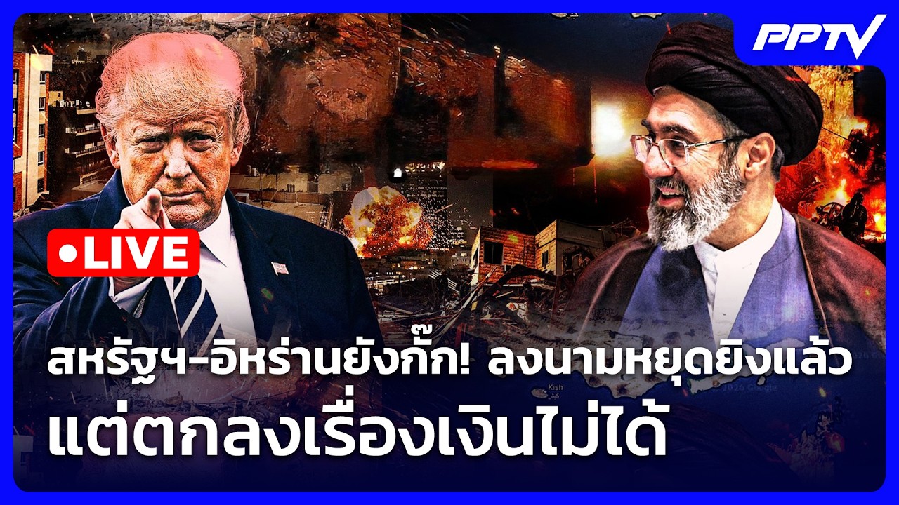 🔴 Live เข้มข่าวค่ำ | สหรัฐฯ-อิหร่านยังกั๊ก! ลงนามหยุดย?
