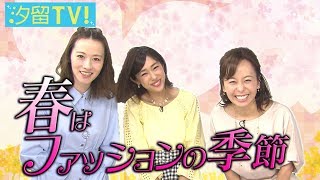 汐テレ女子『春のファッション』