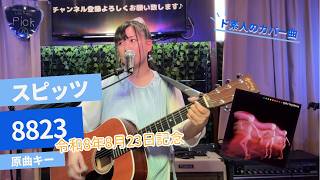 【カバー】8823(スピッツ)　ギター弾き語り