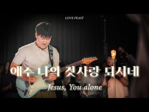 예수 나의 첫사랑 되시네 (Jesus, You alone)