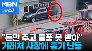 오산 공장서 거래처 사장에 흉기 난동…1명 사망·1명 중상 [MBN 뉴스7]