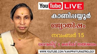 15 November 2025 Kanippayyur Astrology Live ശ്രീ കാണിപ്പയ്യൂർ നാരായണൻ നമ്പൂതിര