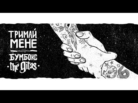 Бумбокс & The Gitas - Тримай мене, акустична версія