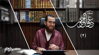 صورة ٢- صفات عباد الرحمن - المجلس الثاني - شريف علي