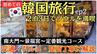 【韓国旅行🇰🇷】ソウルひとり旅②定番観光コース巡り交通・グルメ・見所を丁寧に解説！