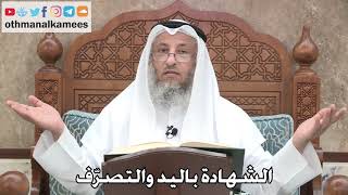 2725 - الشهادة باليد والتصرّف - عثمان الخميس