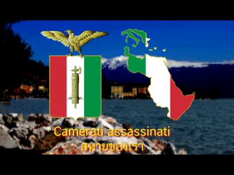 È l'ora di marciar ได้เวลาเครื่อนทัพแล้ว (เพลงชาติฟาสซิสต์สากล ฉบับ ภาษาอิตาลี)