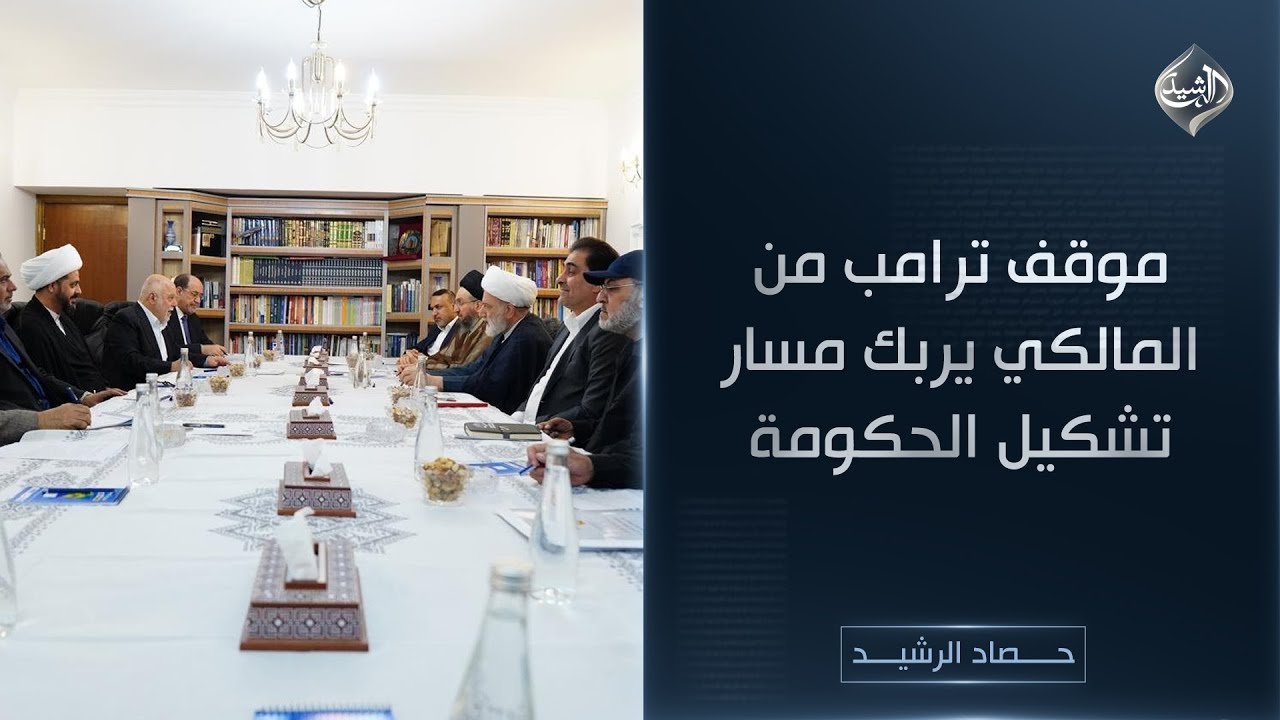 فيديو | حصاد الرشيد | موقف ترامب من المالكي يربك مسار تشكيل الحكومة