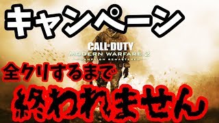 「コールオブデューティ モダン・ウォーフェア２ キャンペーン リマスタード」全クリするまで終われませんｗｗｗｗ【CoD:MW2R】