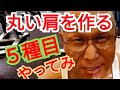 《じぃじの筋トレ》これやってみ！！丸い肩を作るバリエーション５種目を紹介します！！