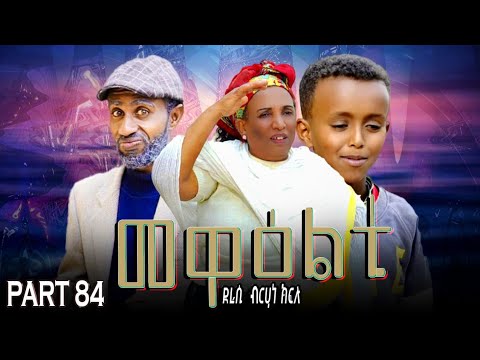 NEW 2025 ERI SITCOM [MEWEALTI] PART 84( BY BRUNO 