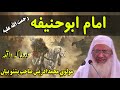 imam abu hanifa life story in pashto By idrees sab | Maulana Idrees Sahib Outstanding Pashto Bayan