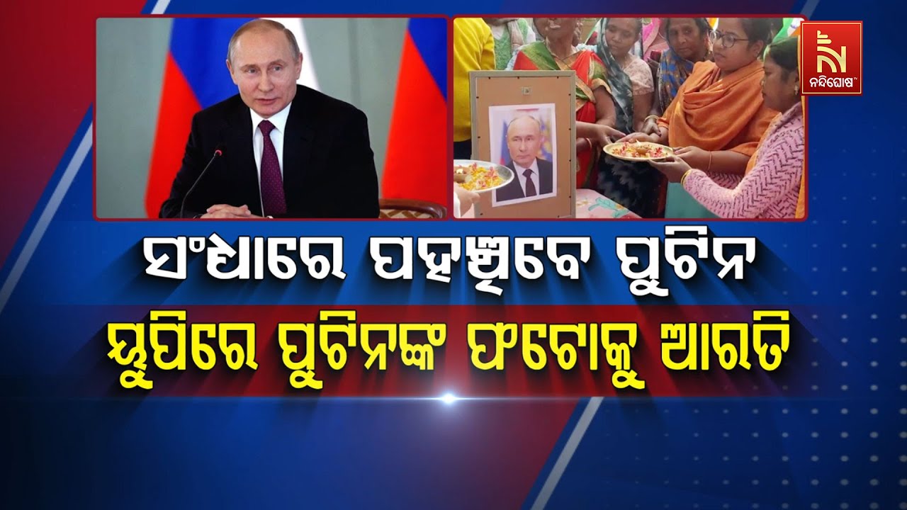 🔴 Live | Vladimir Putin Reaches India Tonight | Aarti Performed in UP Ahead of Visit | NandighoshaTV