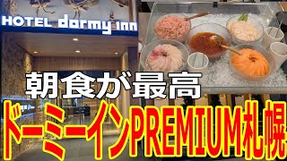 【ドーミーインPREMIUM札幌】豪華な朝食バイキング　海鮮丼、海鮮炙り焼き、スープカレー　大浴場、サウナがあるホテル