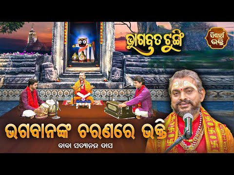 BHAGABATA TUNGI-ଭାଗବତ ଟୁଙ୍ଗି - EP-188 | ଭଗବାନଙ୍କ ଚରଣରେ ଭକ୍ତି | Baba Satyananda Dash |SIDHARTH BHAKTI