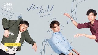 ปล่อยฉันไป – ONEONE