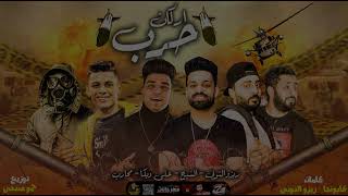 كلمات اغنية مهرجان اركان حرب فريق الاحلام