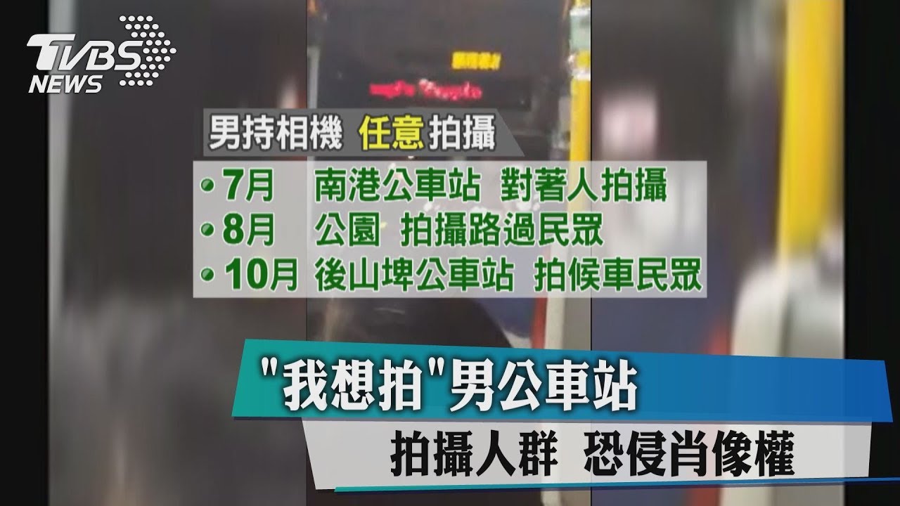 「我想拍」男公車站拍攝人群 恐侵肖像權