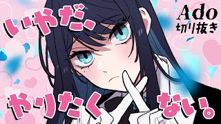 【Ado】やらないと言いながら萌え声をやっちゃうAdo様【切り抜き】