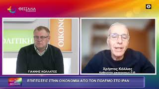 ΕΠΙΠΤΩΣΕΙΣ ΣΤΗΝ ΟΙΚΟΝΟΜΙΑ ΑΠΟ ΤΟ ΠΟΛΕΜΟ ΣΤΗ ΜΕΣΗ ΑΝΑΤΟΛΗ ΧΡΗΣΤΟΣ ΚΟΛΛΙΑΣ 03 03 2026 ΕΠΙΠΤΩΣΕΙΣ ΣΤΗΝ ΟΙΚΟΝΟΜΙΑ ΑΠΟ ΤΟ ΠΟΛΕΜΟ ΣΤΗ ΜΕΣΗ ΑΝΑΤΟΛΗ ΧΡΗΣΤΟΣ ΚΟΛΛΙΑΣ 03 03 2026