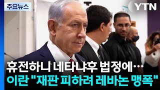 휴전하니 네타냐후 법정에...이란 재판 피하려고 레바논 맹폭 / YTN