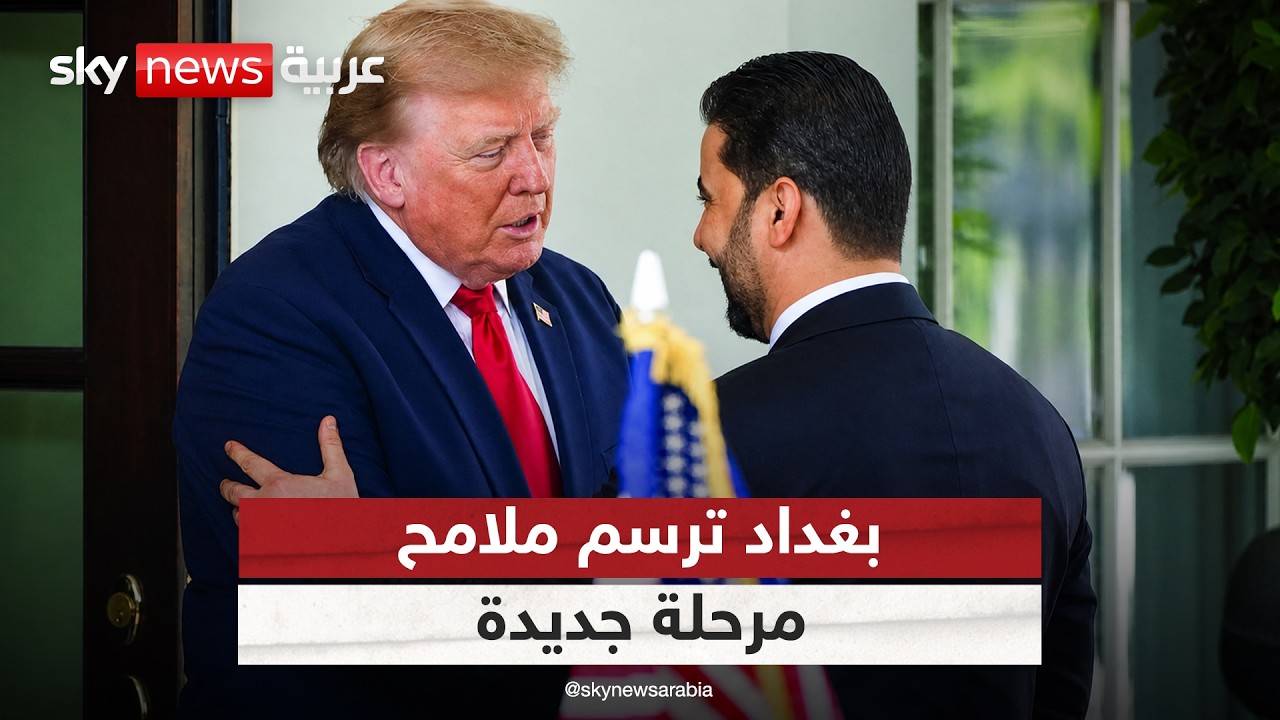 فيديو | حصر السلاح والشراكة مع أميركا.. هل يعيد العراق رسم توازناته؟ | #التاسعة