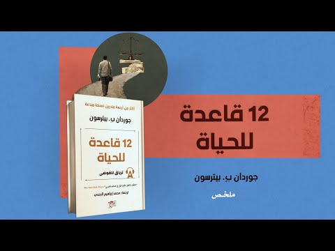 12 قاعدة للحياة  ارض الكتب