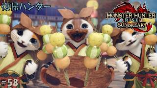 #58 【復帰ハンター】モンスターハンターライズ 実況プレイ