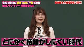 戦後最大の結婚危機!?  婚活のプロ 植草美幸先生から令和の婚活でしくじらない考え方を学ぶ!!