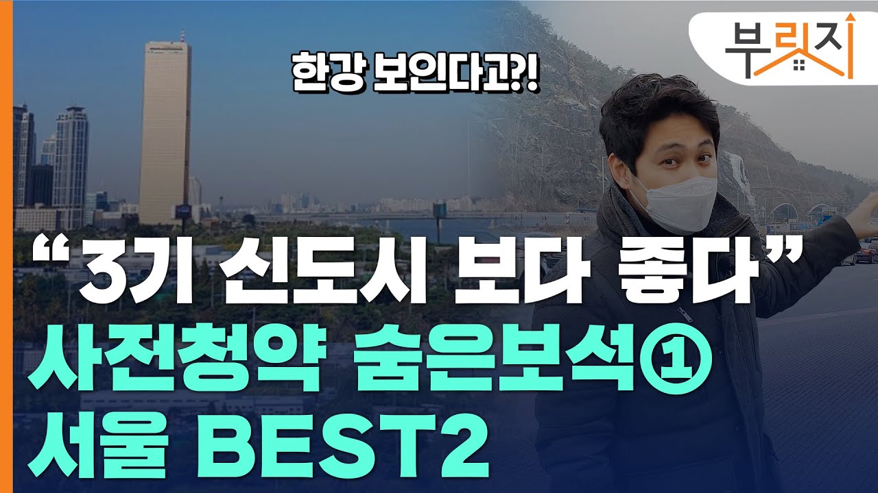 [부릿지GO]3기 신도시보다 좋다고?...역세권·한강뷰 '사전청약 숨은보석'
