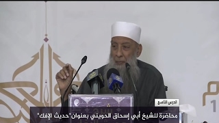 صورة شرح حديث الإفك (9) | 18/1/2017 | الشيخ الحويني