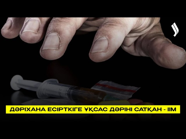 Дәріхана есірткіге ұқсас препарат сатып келген – ІІМ