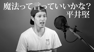 魔法って言っていいかな？ / 平井堅 cover