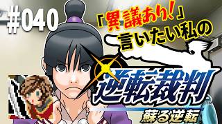 「異議あり！」言いたい私の【逆転裁判 蘇る逆転】実況プレイ#040