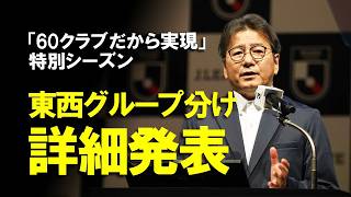 【Jリーグ】特別シーズンの東西グループ分けが正式決定！関東リーグ化したJ1や、大宮や滋賀がハズレくじを引いたJ2・J3混合の特別シーズンなど全カテゴリのグループ分けの詳細をゆっくり解説
