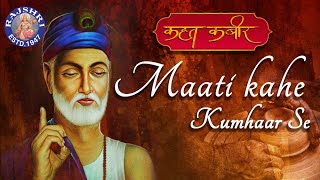 Maati Kahe Kumhar Se With Lyrics &amp; Meaning - Kabir Song | Kahat Kabir | Popular Kabir Bhajan