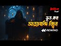 Bhoot Com Atma Bandi Jin Rewind আত্মাবন্দি জ্বিন রিউইন্ড
