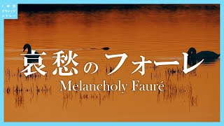 Download lagu 哀愁のフォーレ~Melancholy Fauré mp3 Download lagu 哀愁のフォーレ~Melancholy Fauré mp3