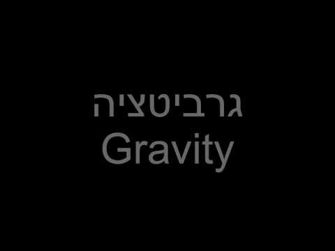 Eric Berman - Gravity | אריק ברמן - גרביטציה