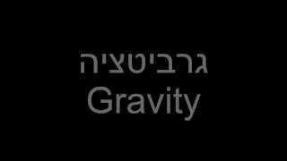 Eric Berman - Gravity | אריק ברמן - גרביטציה