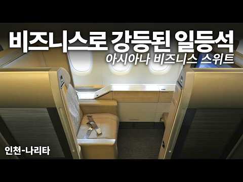 아시아나 항공 A380 비즈니스 스위트: 사라지는 과거의 명작